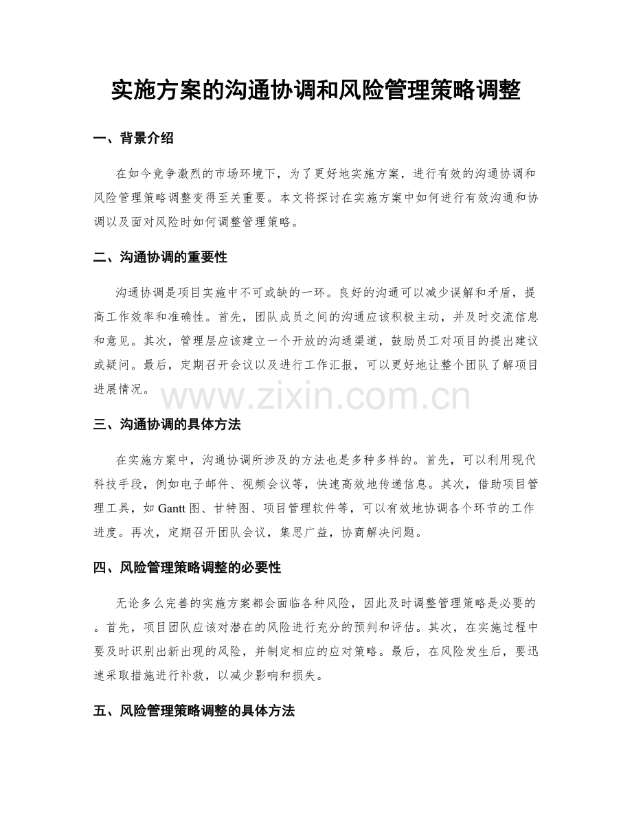 实施方案的沟通协调和风险管理策略调整.docx_第1页