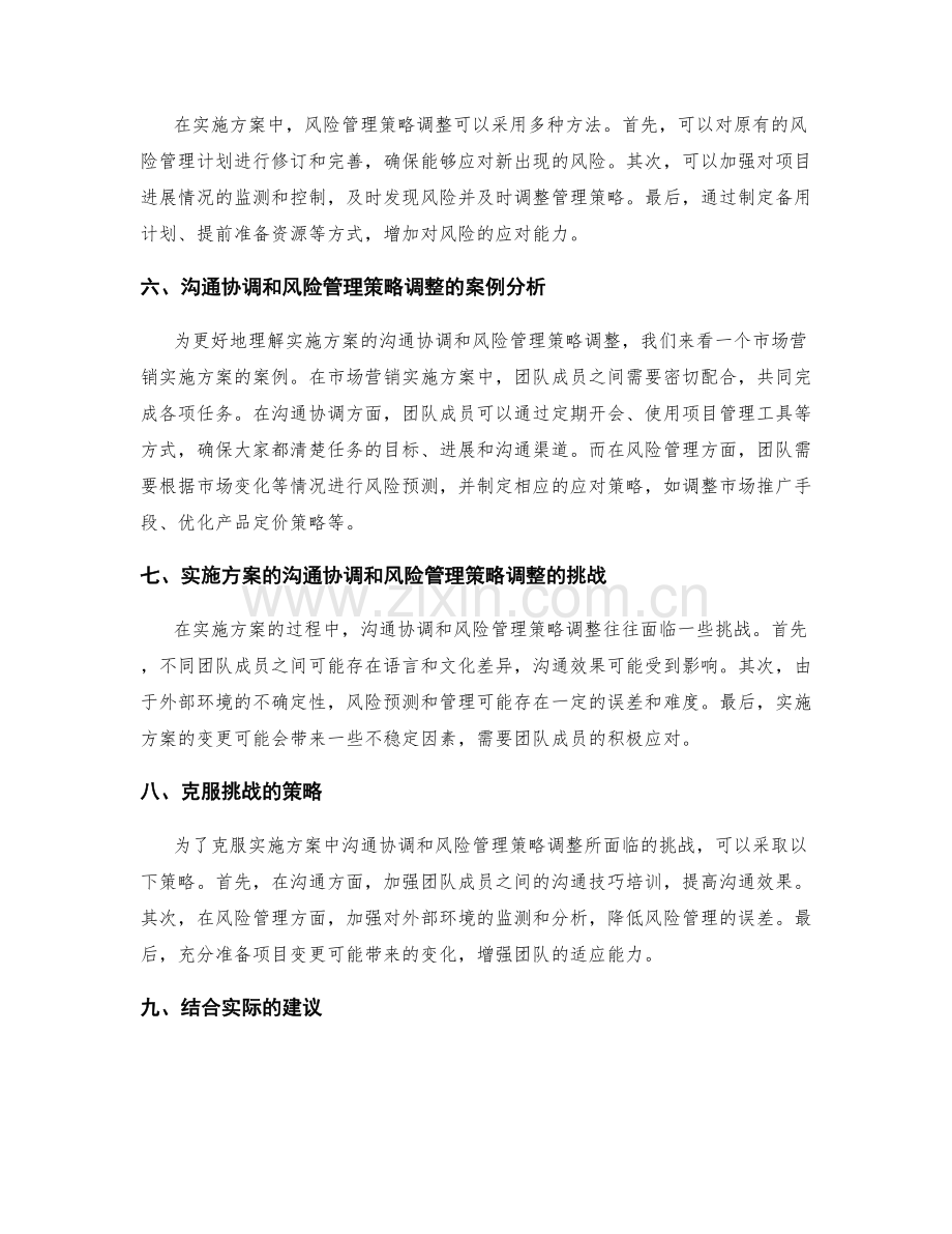 实施方案的沟通协调和风险管理策略调整.docx_第2页