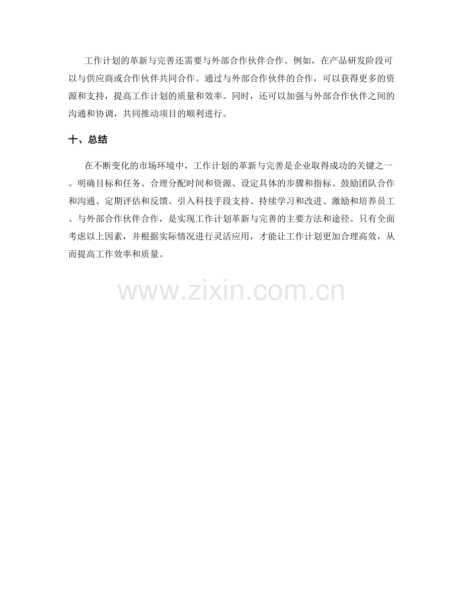 工作计划的革新与完善.docx_第3页