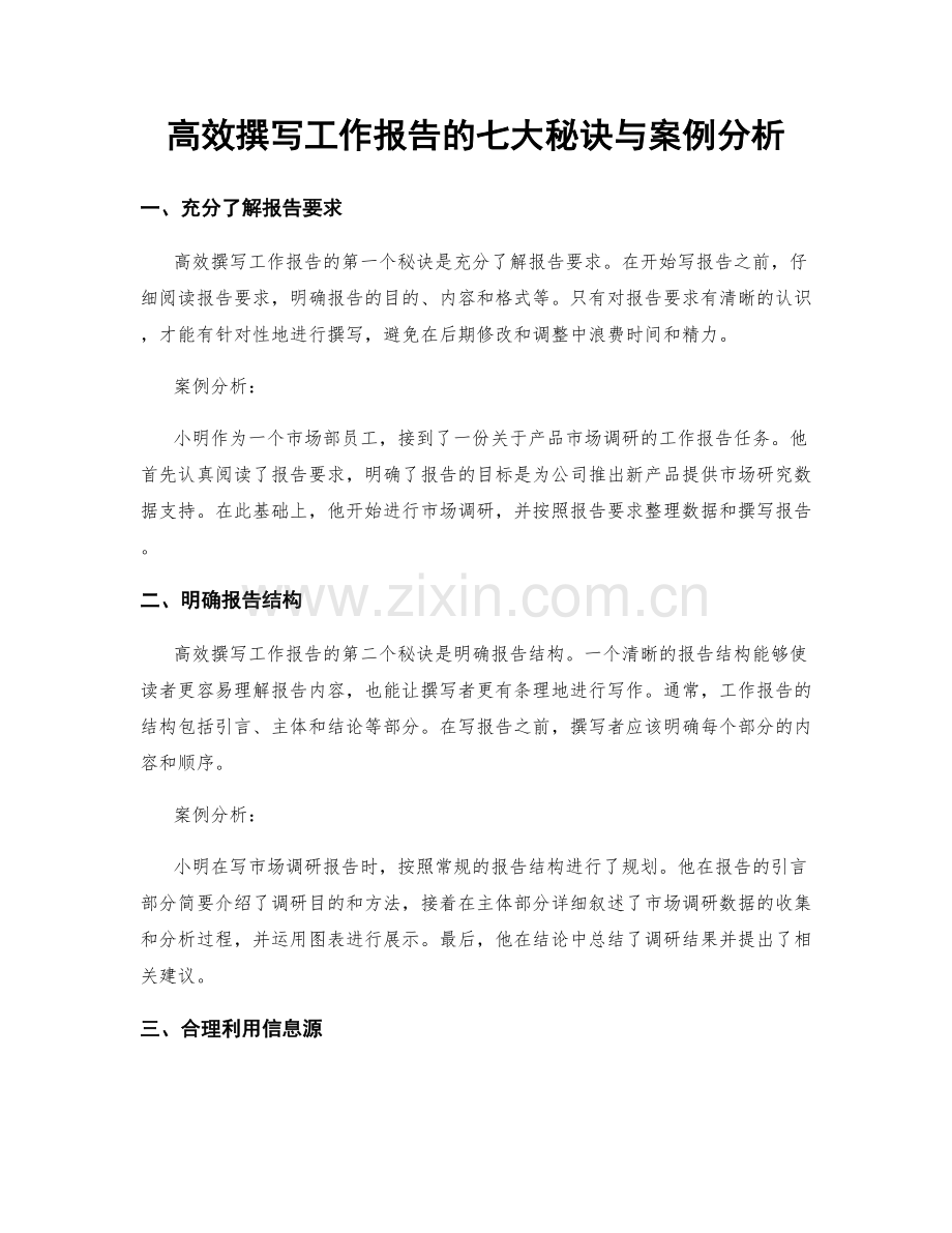 高效撰写工作报告的七大秘诀与案例分析.docx_第1页