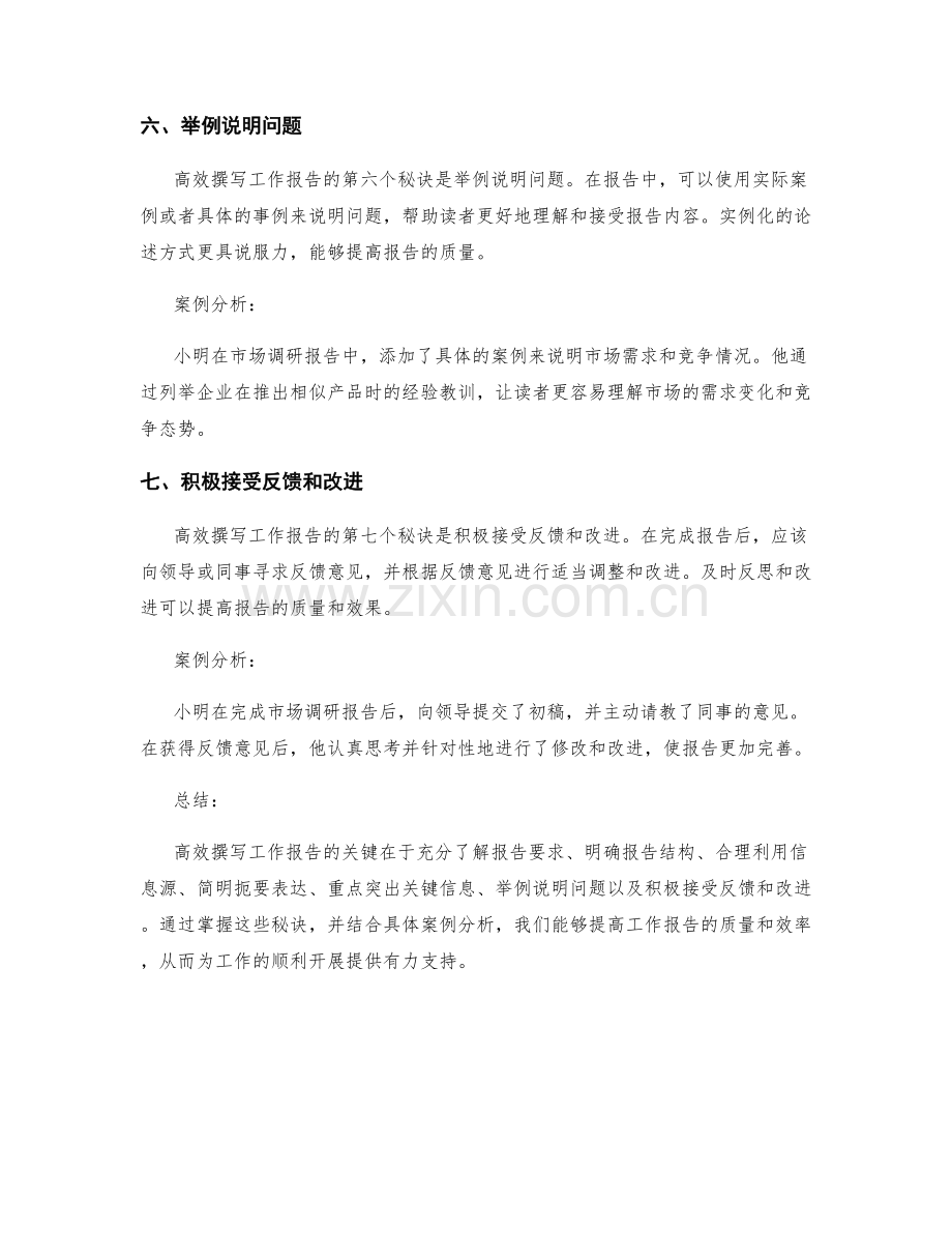 高效撰写工作报告的七大秘诀与案例分析.docx_第3页