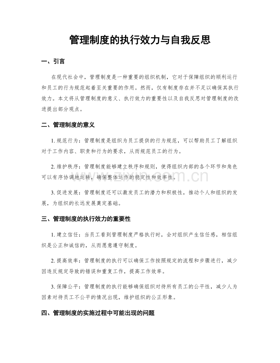 管理制度的执行效力与自我反思.docx_第1页