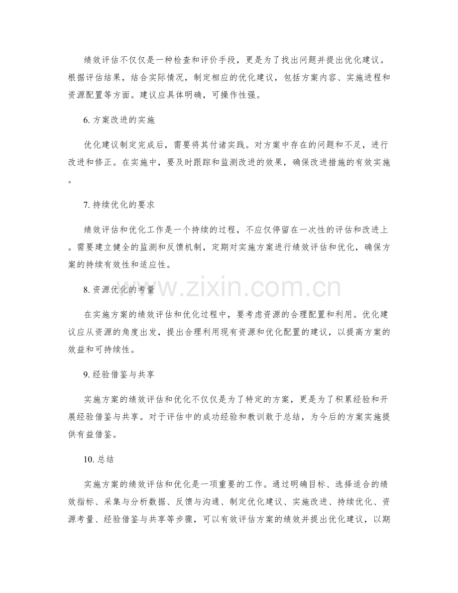 实施方案的绩效评估和优化建议.docx_第2页