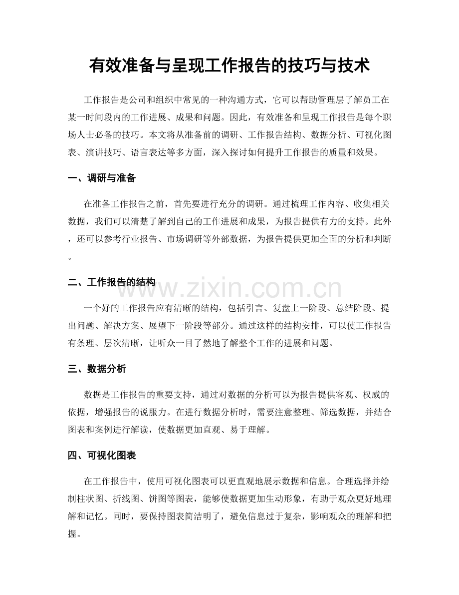 有效准备与呈现工作报告的技巧与技术.docx_第1页