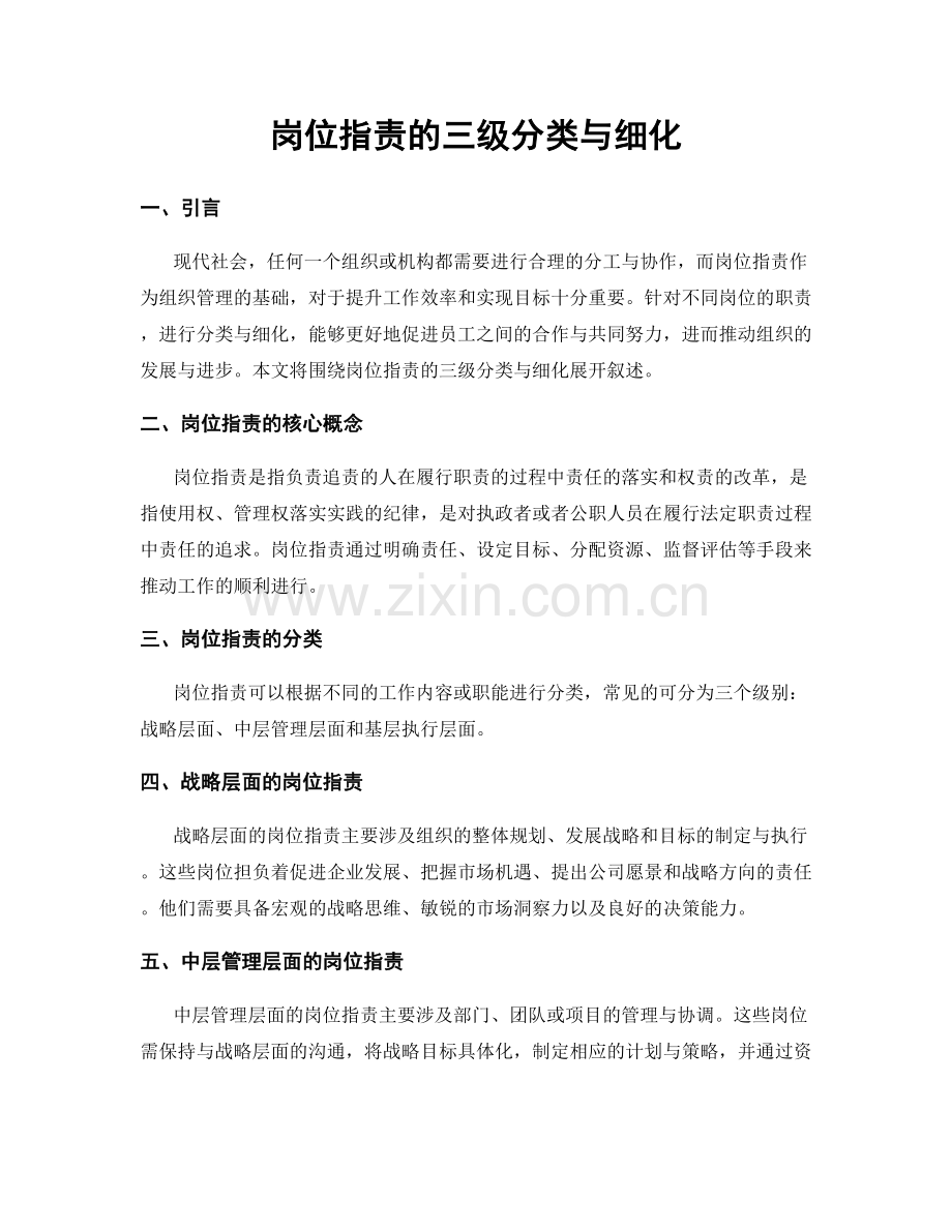 岗位指责的三级分类与细化.docx_第1页