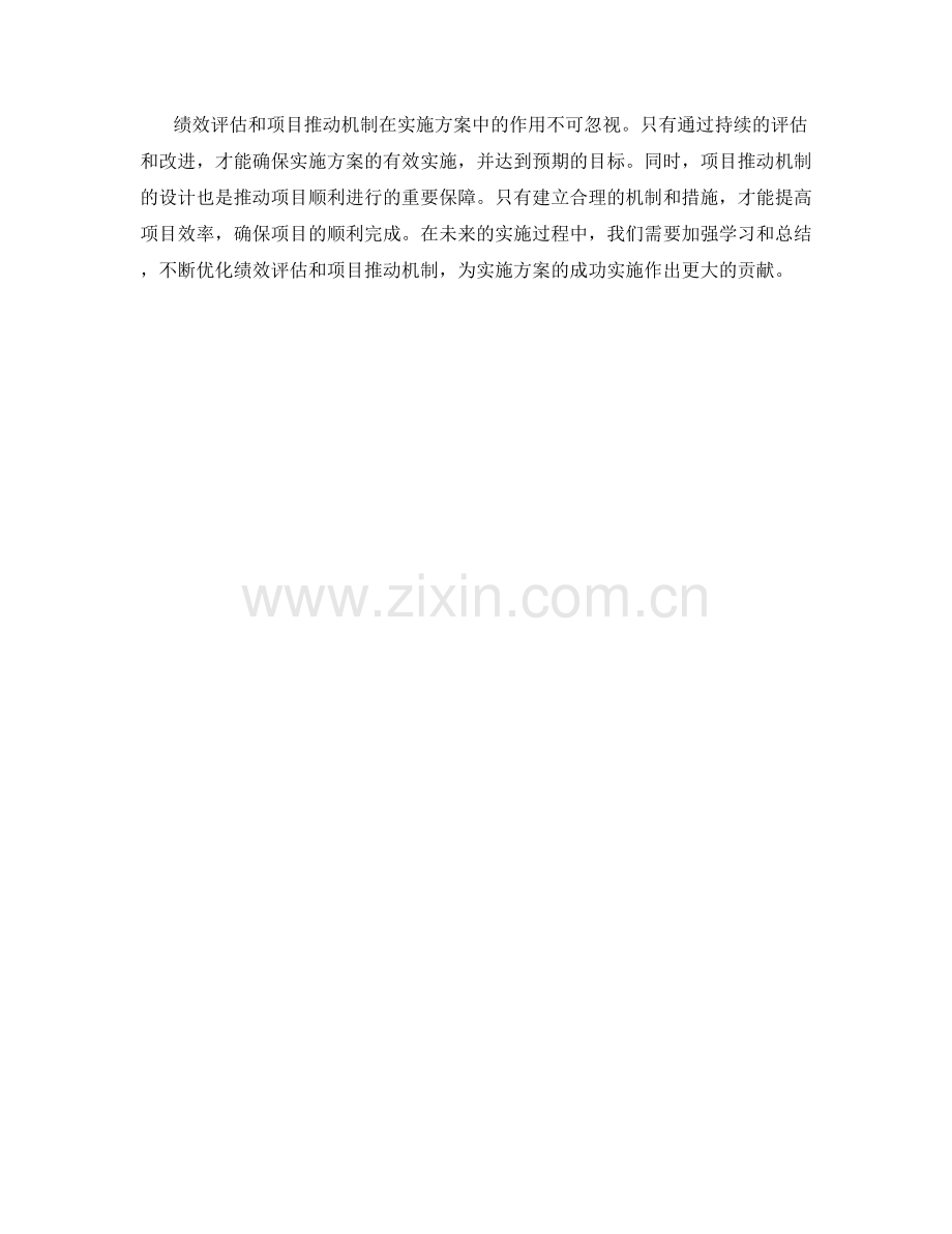 实施方案的绩效评估与项目推动机制.docx_第3页