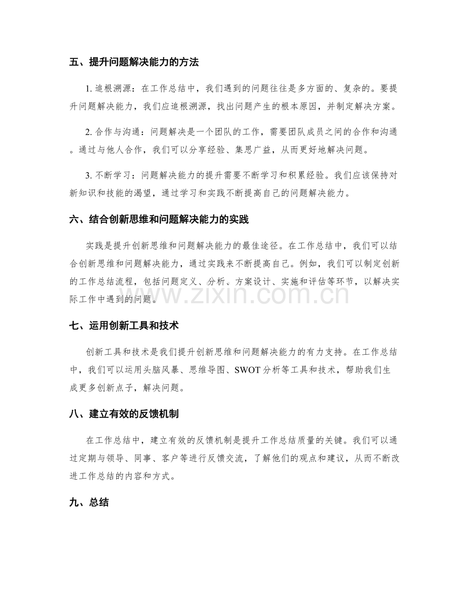 提升工作总结的创新思维和问题解决能力.docx_第2页