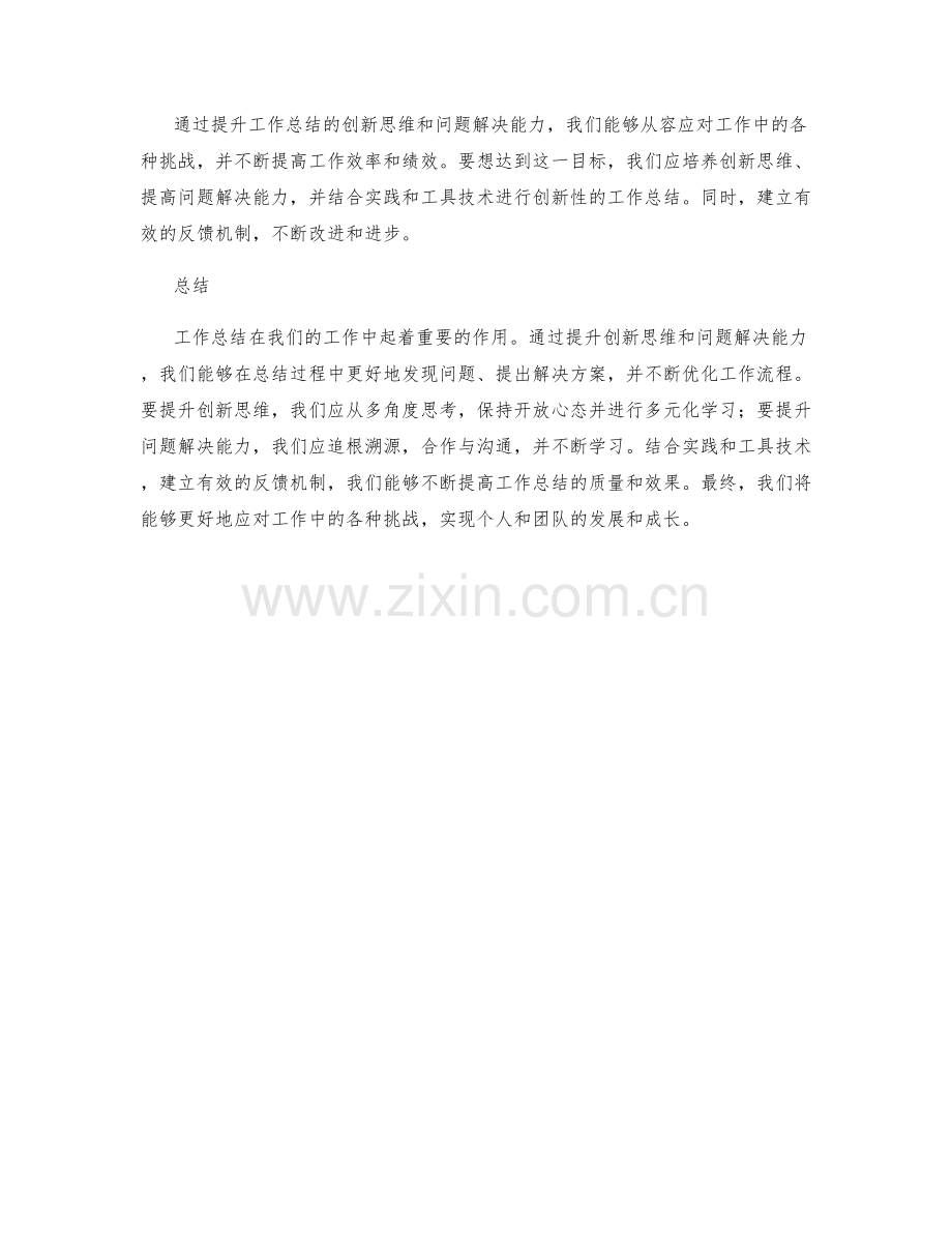 提升工作总结的创新思维和问题解决能力.docx_第3页