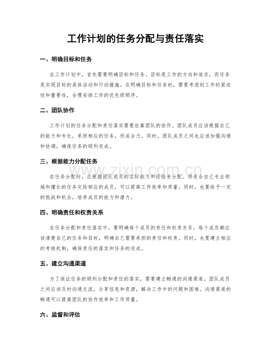 工作计划的任务分配与责任落实.docx_第1页