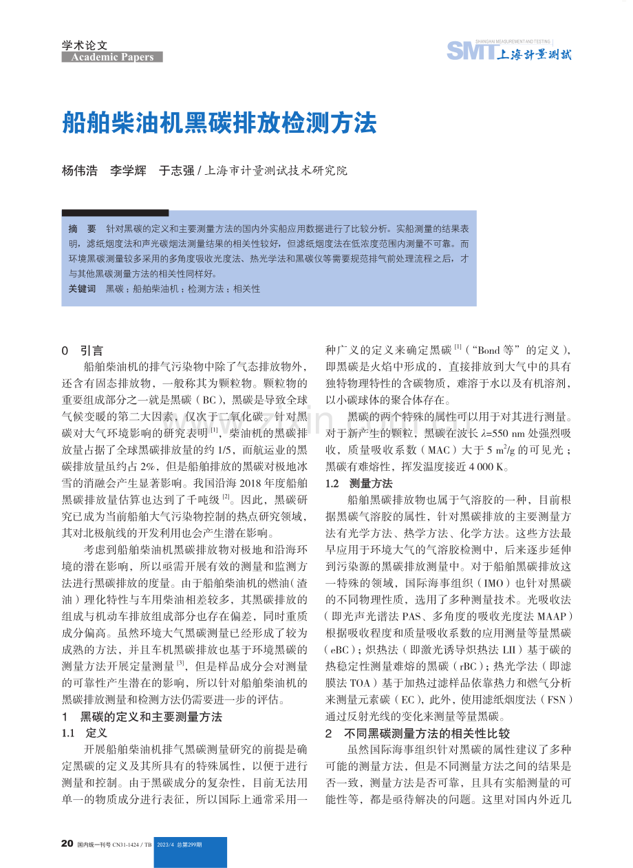 船舶柴油机黑碳排放检测方法.pdf_第1页