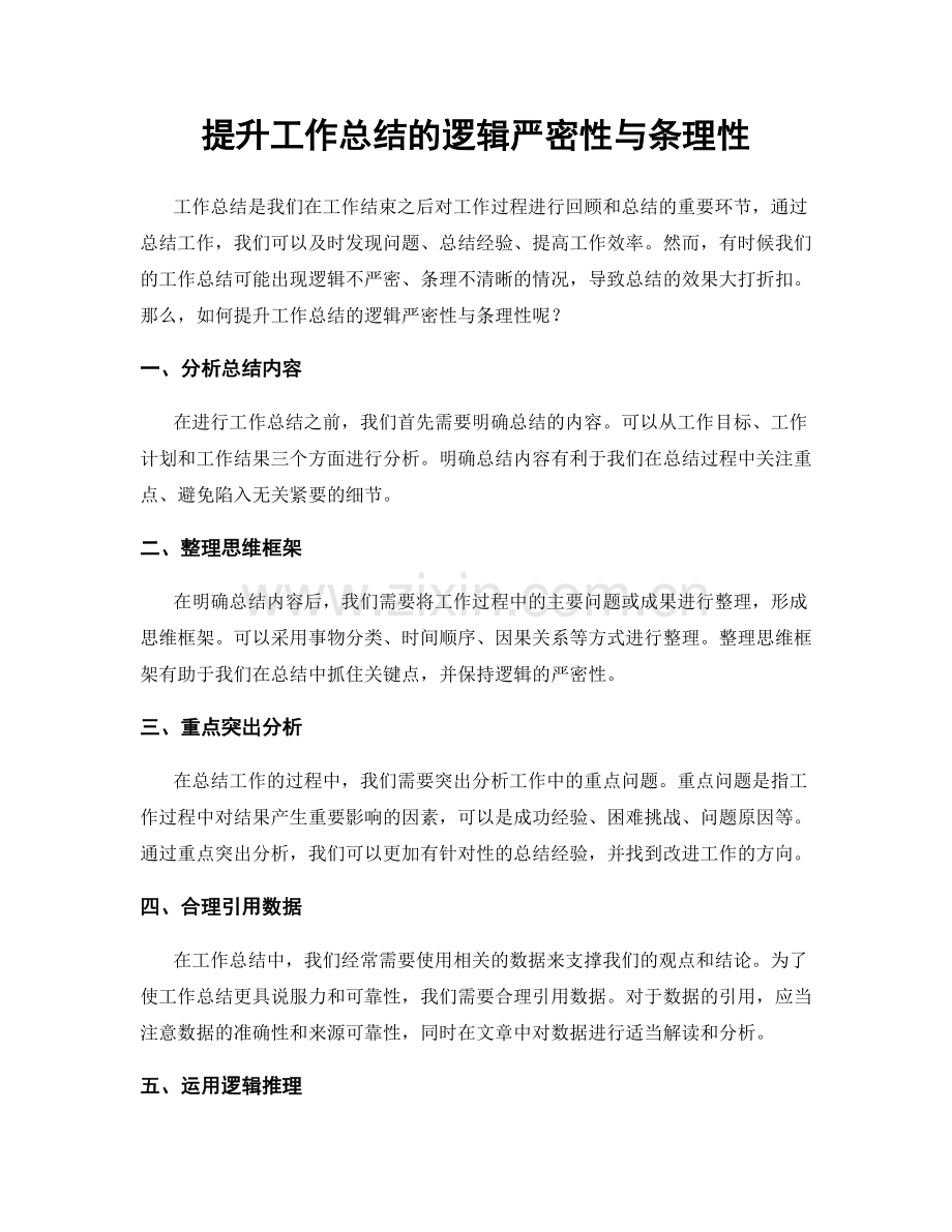 提升工作总结的逻辑严密性与条理性.docx_第1页