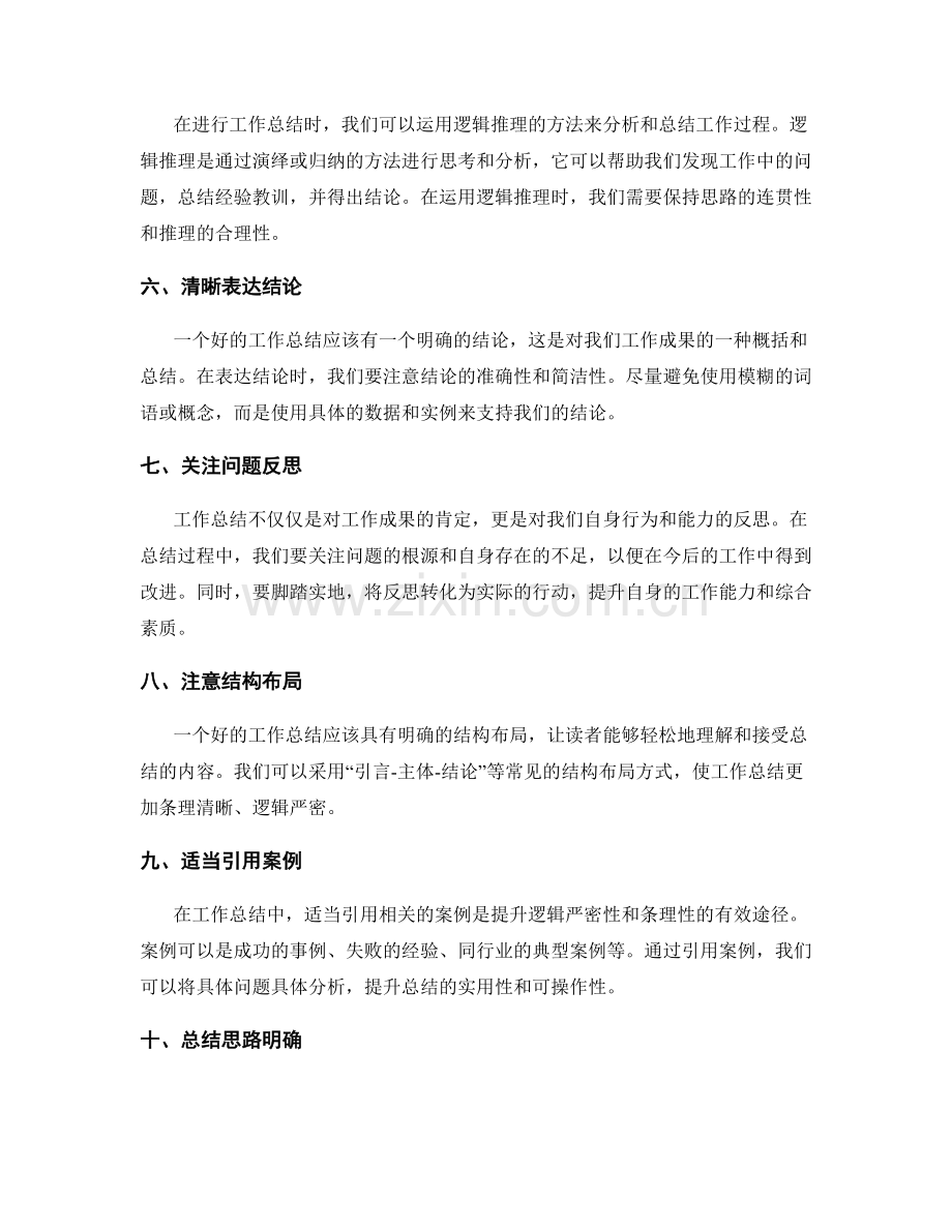 提升工作总结的逻辑严密性与条理性.docx_第2页