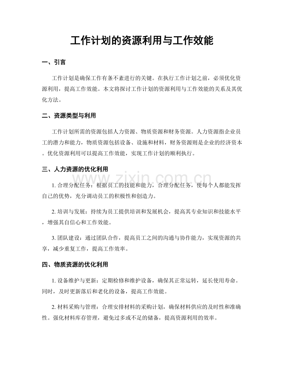 工作计划的资源利用与工作效能.docx_第1页