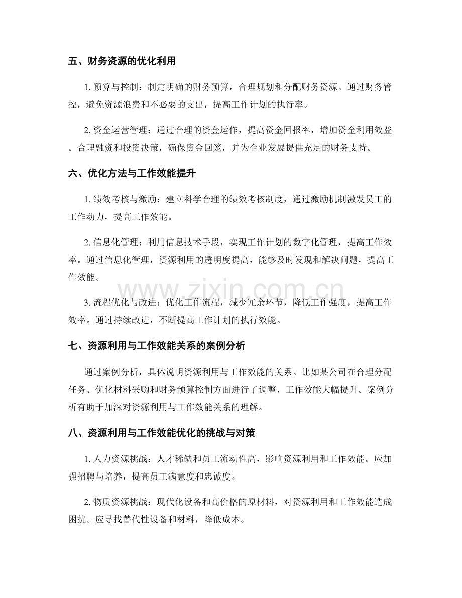 工作计划的资源利用与工作效能.docx_第2页