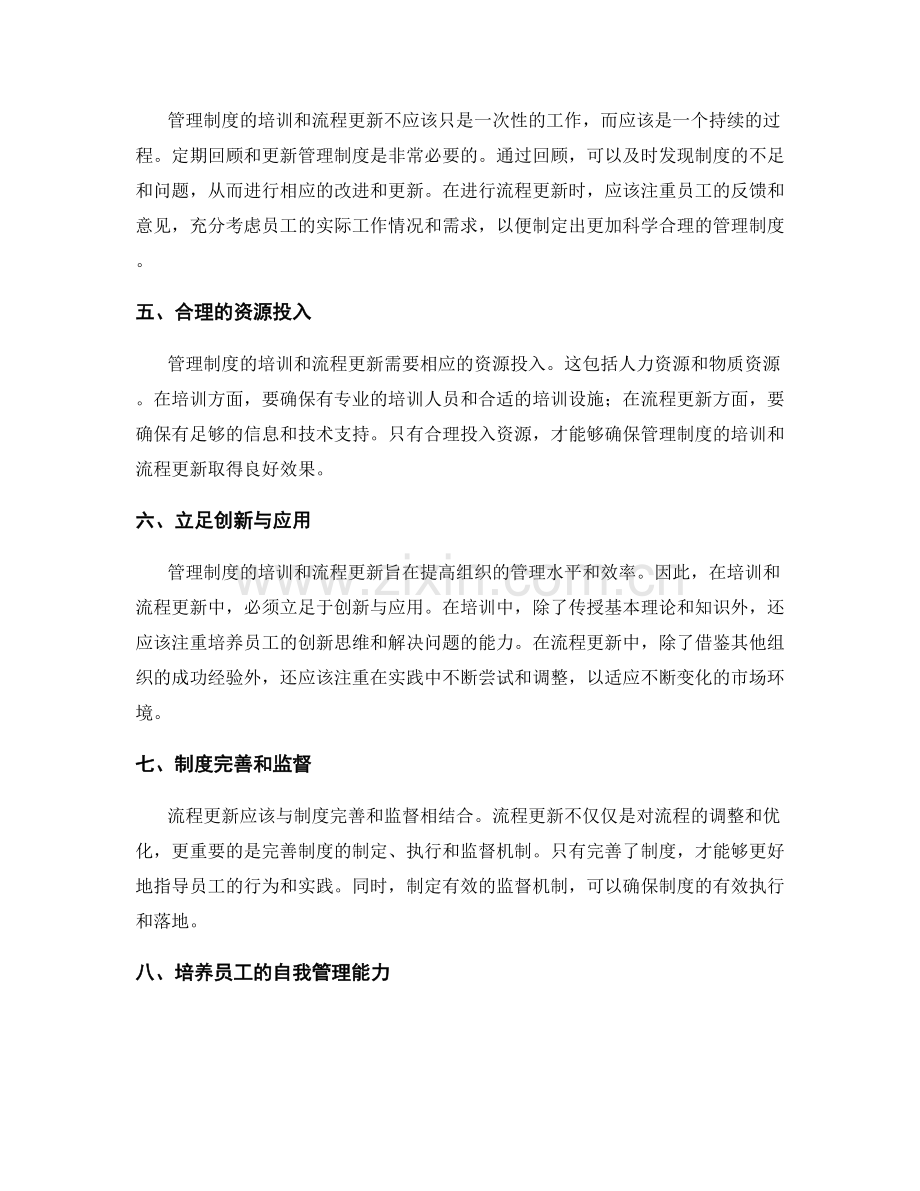 管理制度的培训与流程更新.docx_第2页