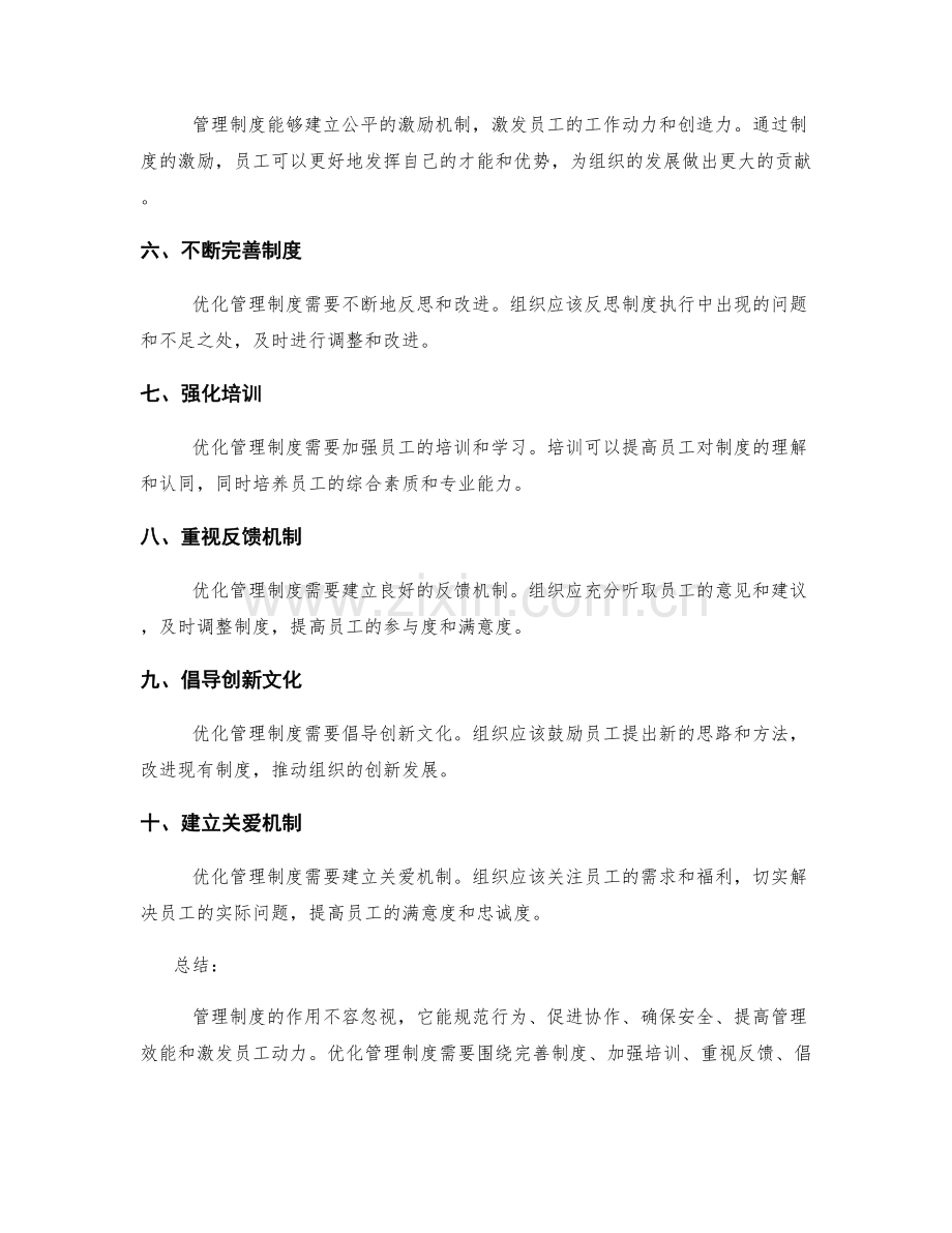 管理制度的作用与优化方法.docx_第2页