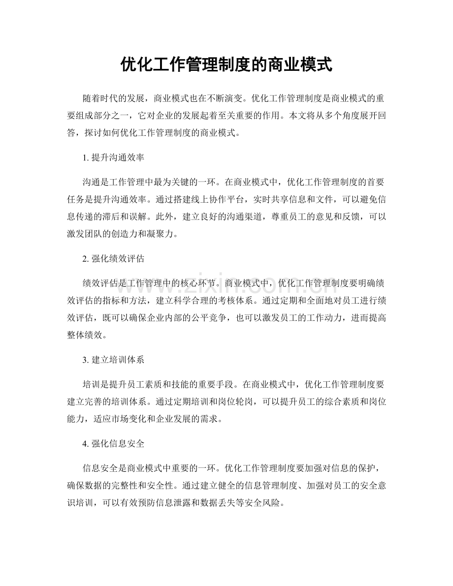 优化工作管理制度的商业模式.docx_第1页