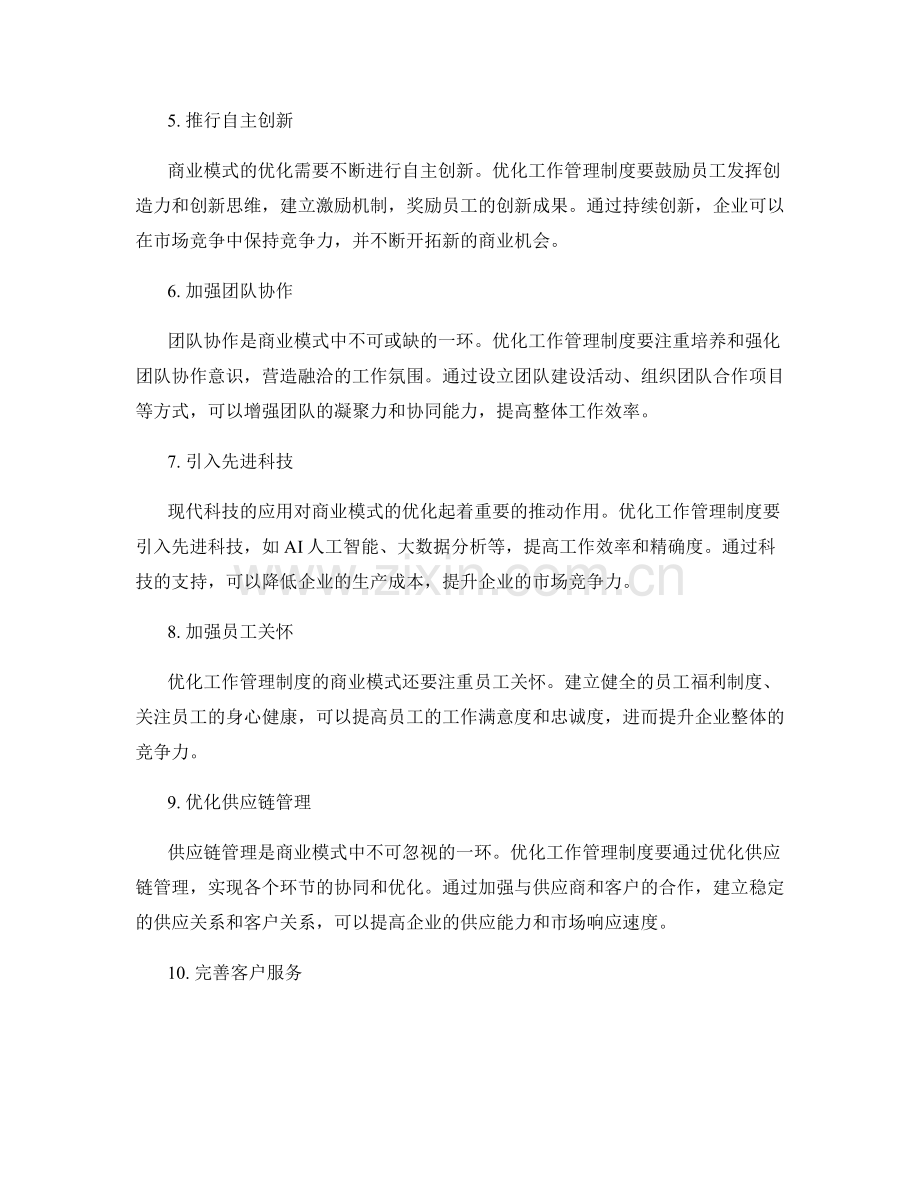 优化工作管理制度的商业模式.docx_第2页