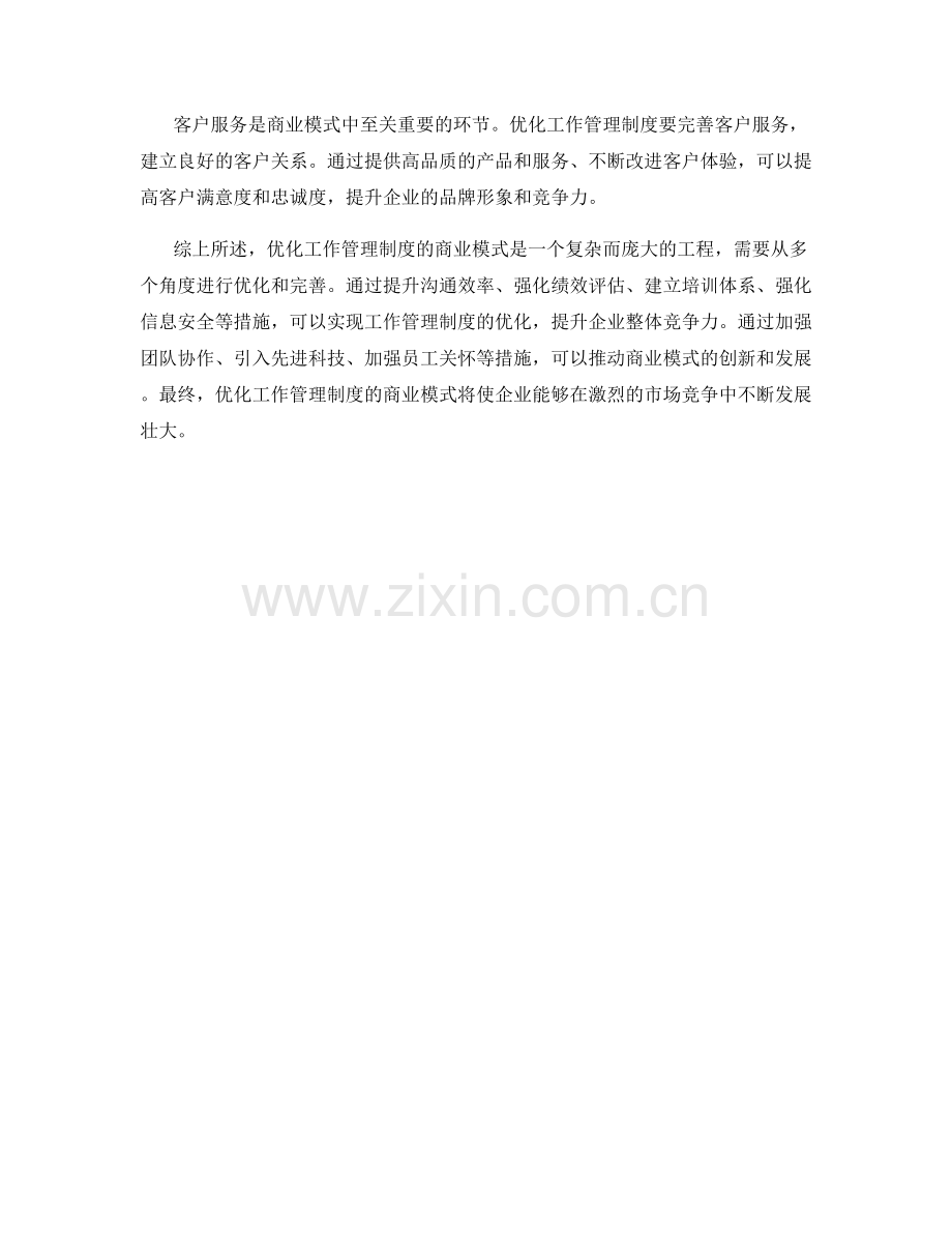 优化工作管理制度的商业模式.docx_第3页