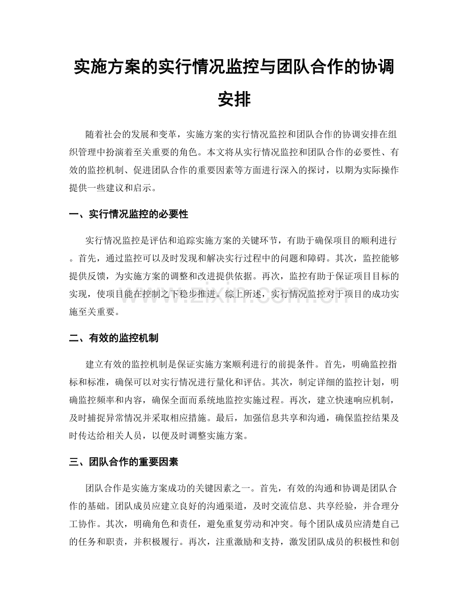 实施方案的实行情况监控与团队合作的协调安排.docx_第1页