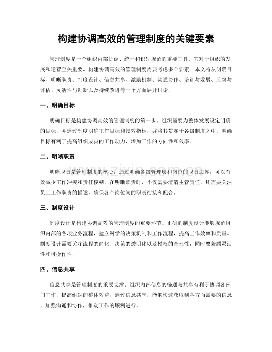 构建协调高效的管理制度的关键要素.docx_第1页