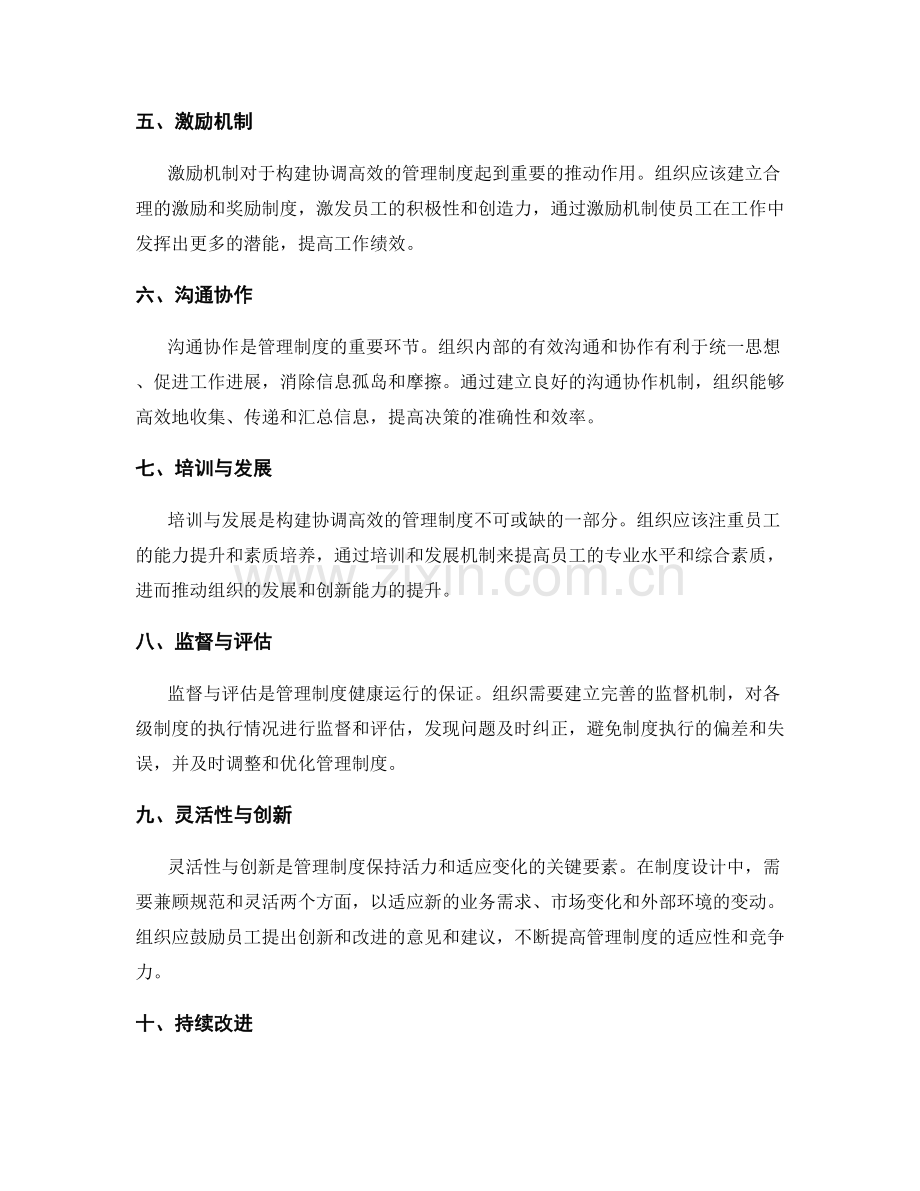 构建协调高效的管理制度的关键要素.docx_第2页