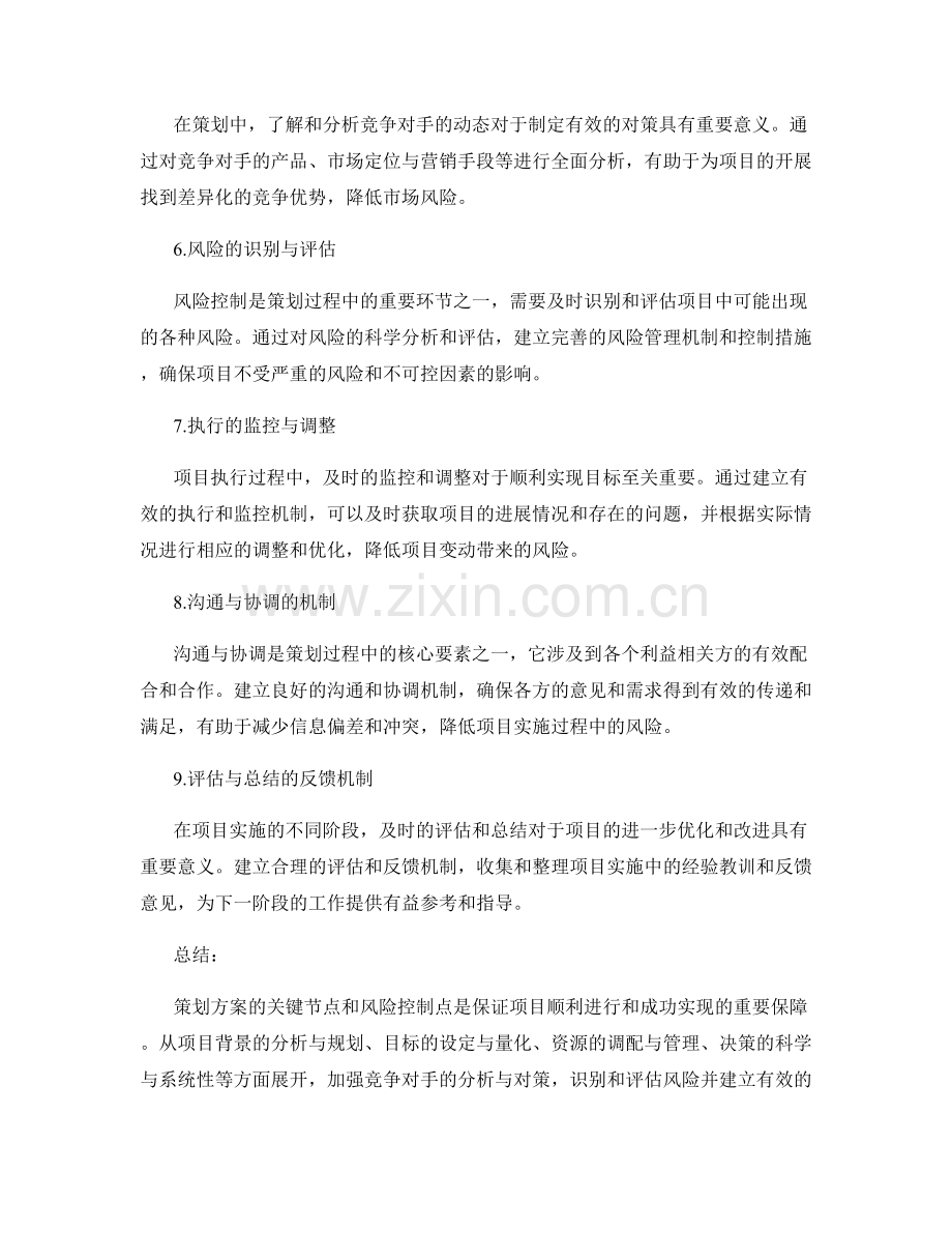 策划方案的关键节点和风险控制点.docx_第2页