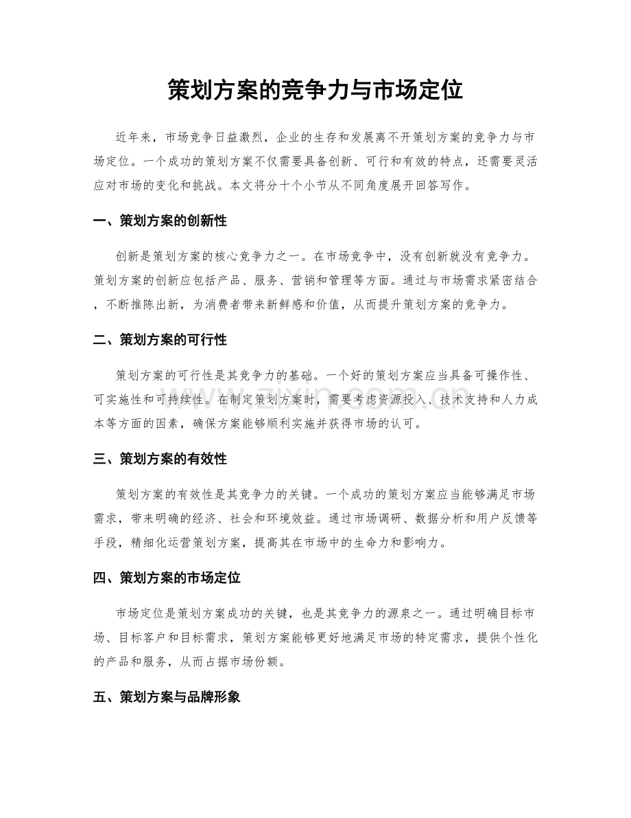 策划方案的竞争力与市场定位.docx_第1页