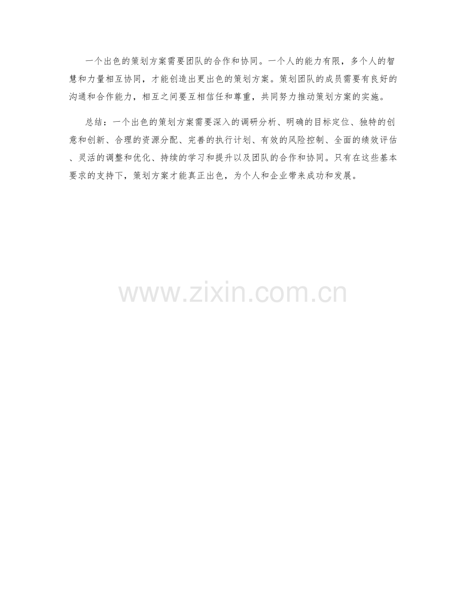 出色策划方案的基本要求.docx_第3页