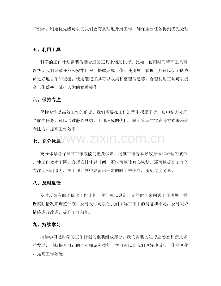 科学的工作计划如何提升工作效能.docx_第2页