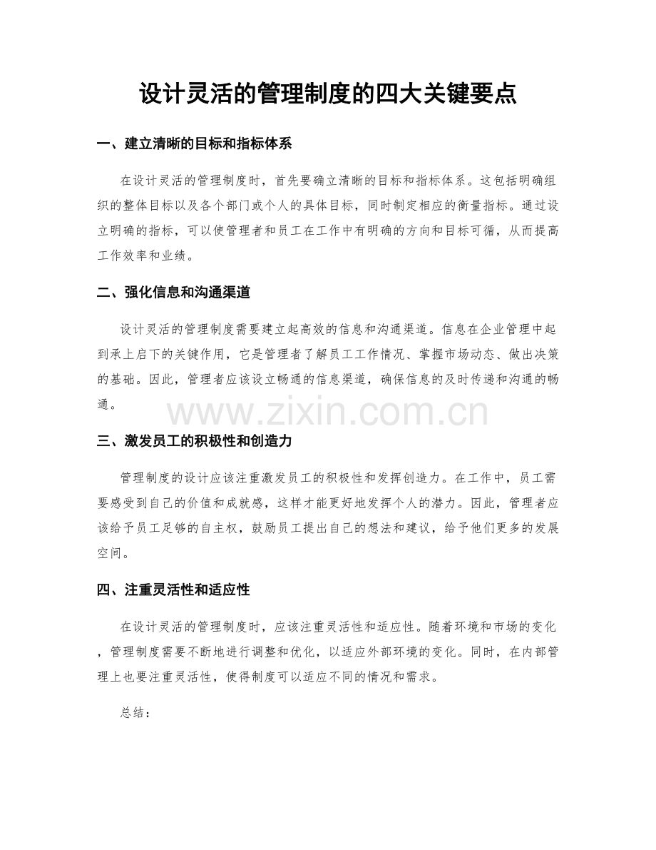 设计灵活的管理制度的四大关键要点.docx_第1页