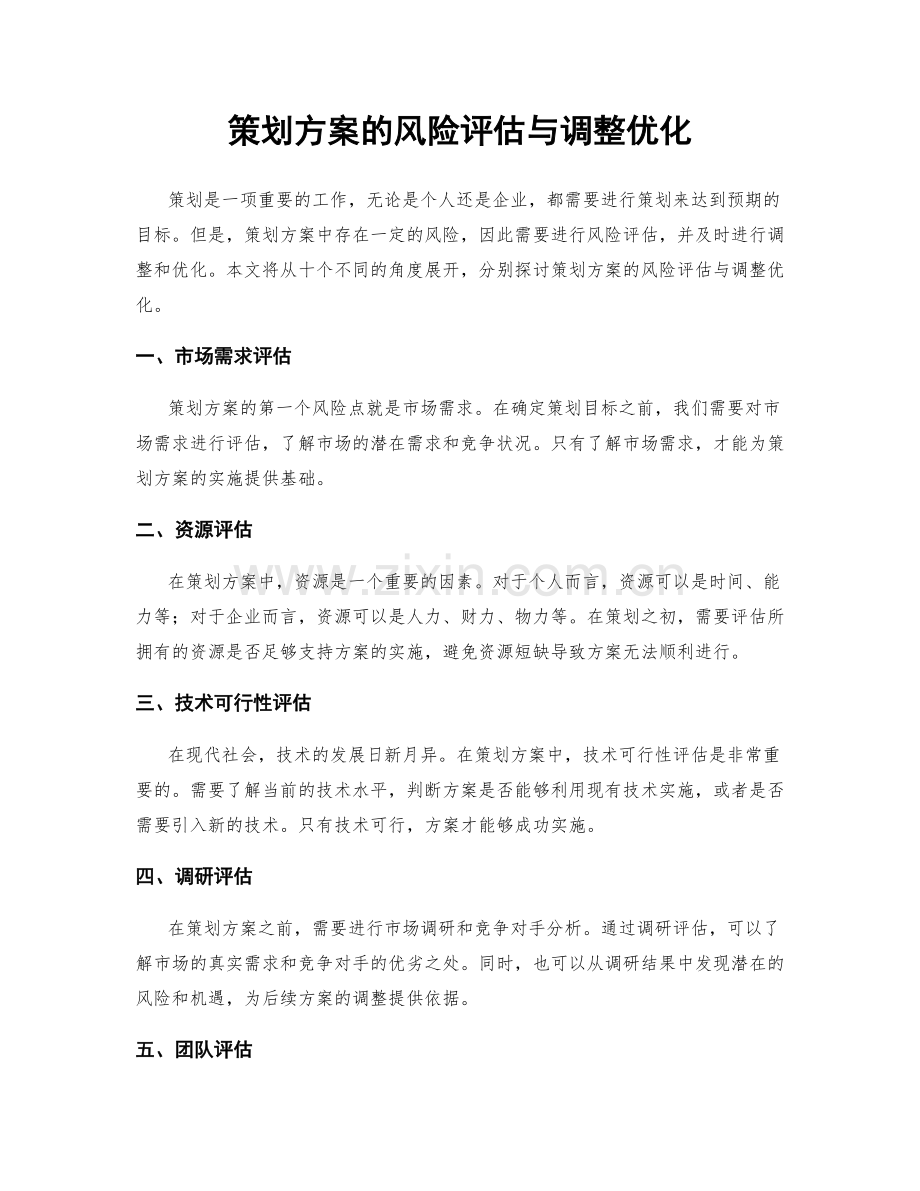 策划方案的风险评估与调整优化.docx_第1页