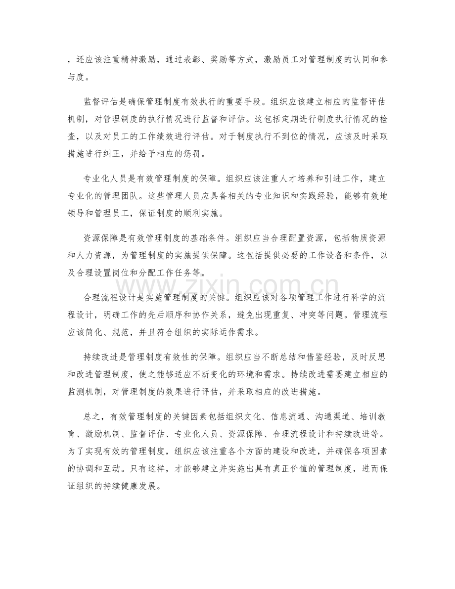 有效管理制度的关键因素和实施方法.docx_第2页