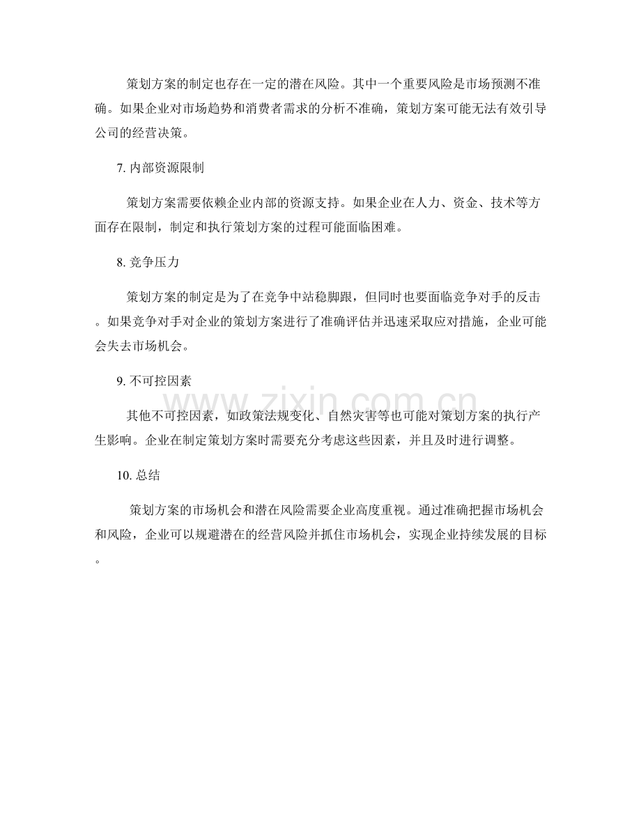 策划方案的市场机会和潜在风险.docx_第2页