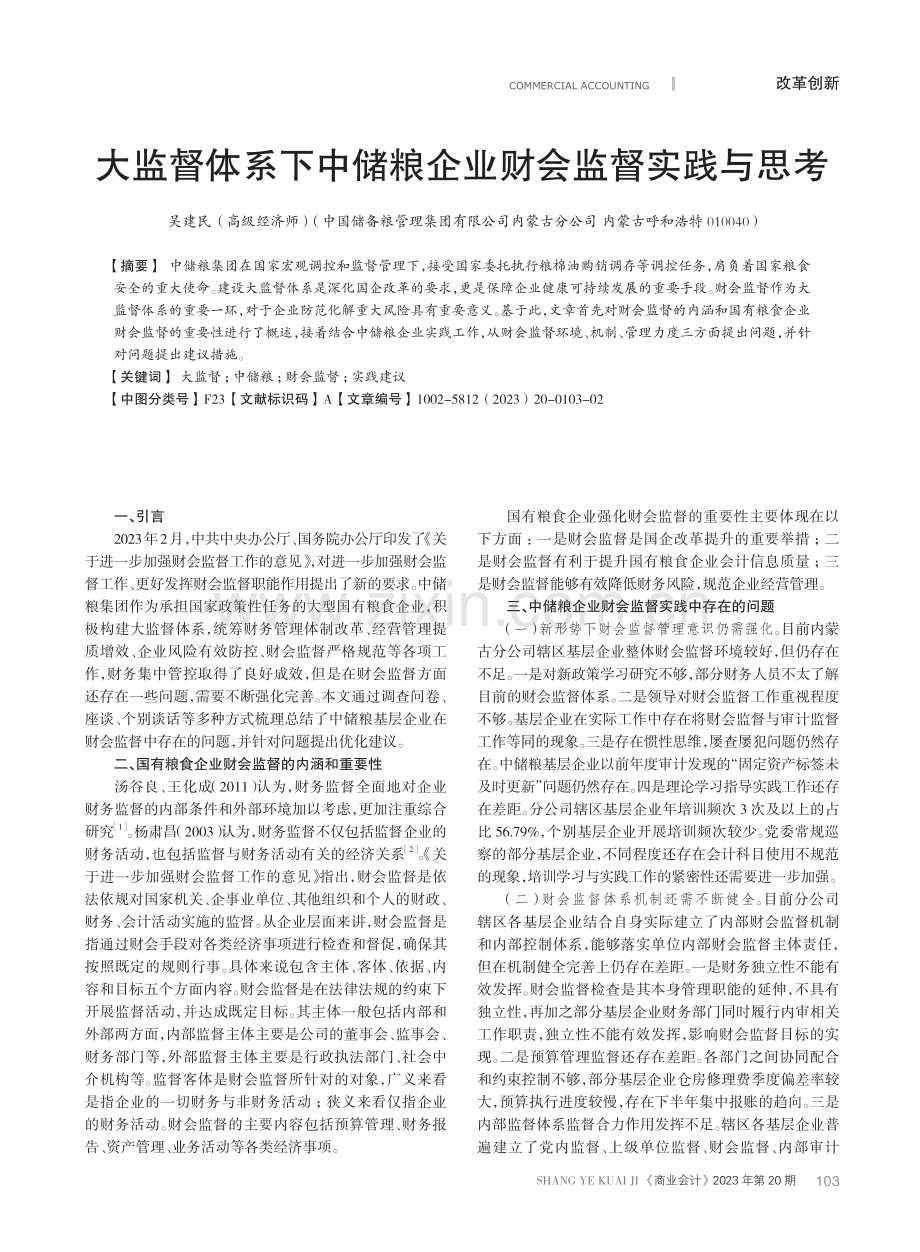 大监督体系下中储粮企业财会监督实践与思考.pdf_第1页