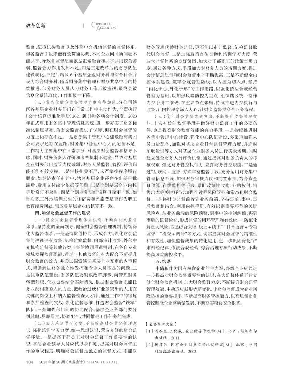 大监督体系下中储粮企业财会监督实践与思考.pdf_第2页