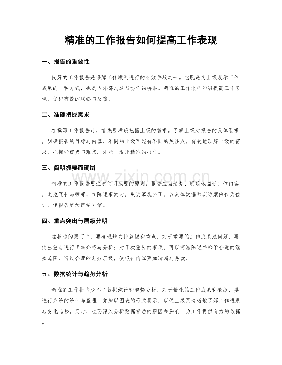 精准的工作报告如何提高工作表现.docx_第1页