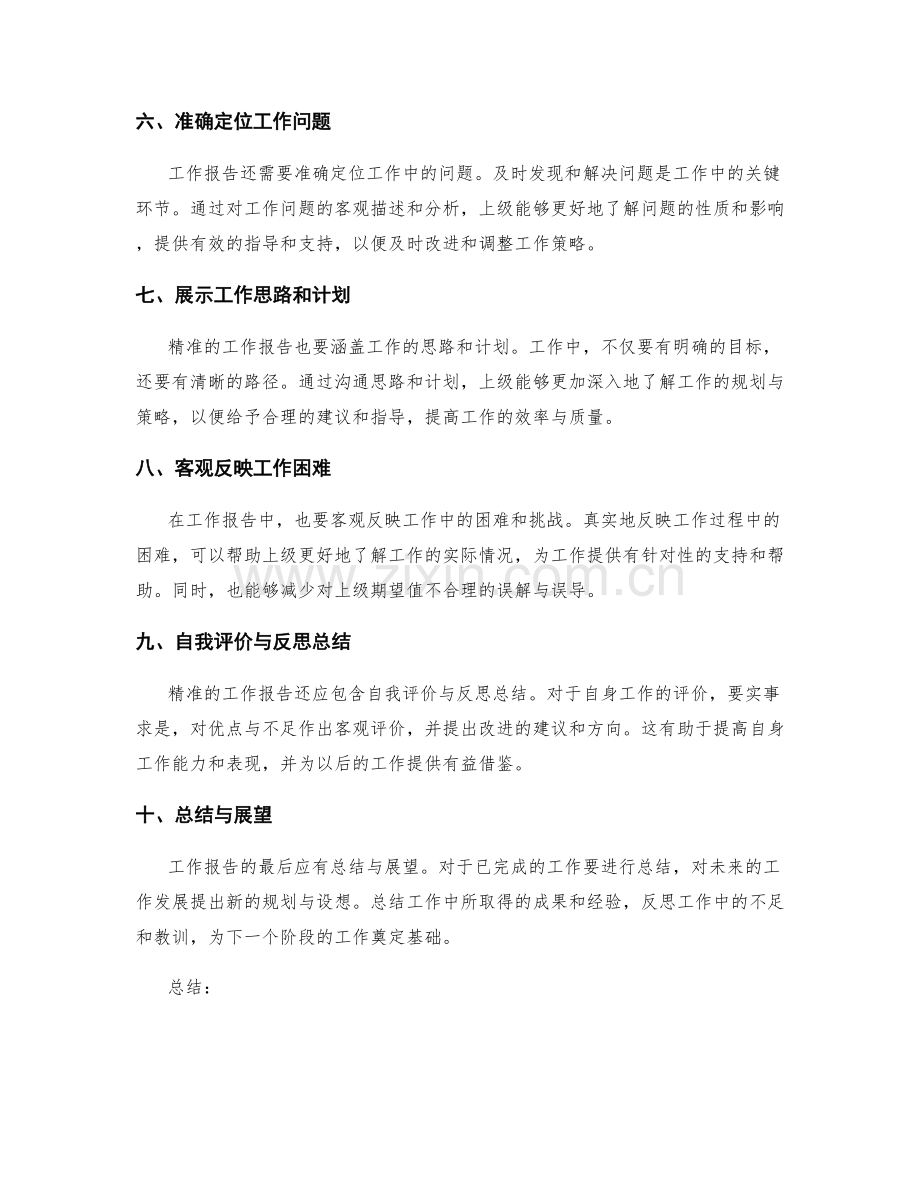 精准的工作报告如何提高工作表现.docx_第2页