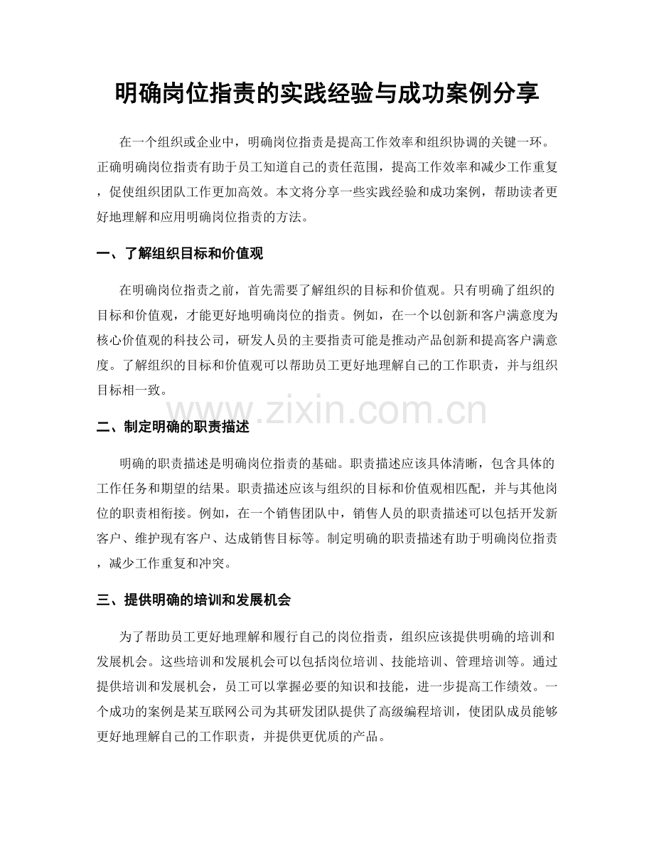 明确岗位指责的实践经验与成功案例分享.docx_第1页