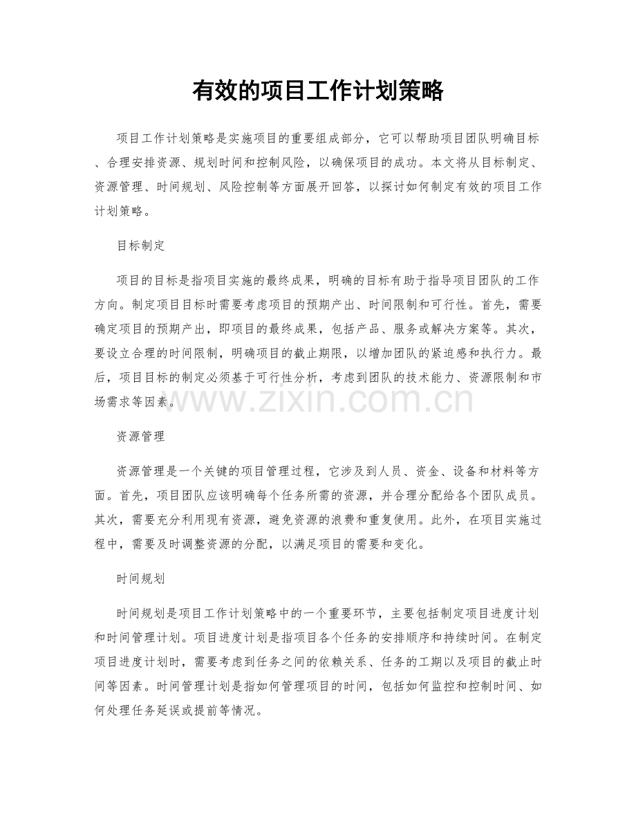 有效的项目工作计划策略.docx_第1页