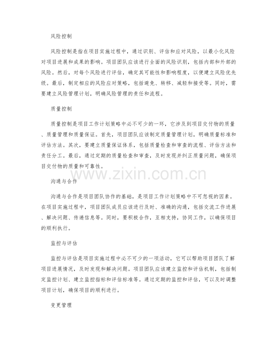 有效的项目工作计划策略.docx_第2页