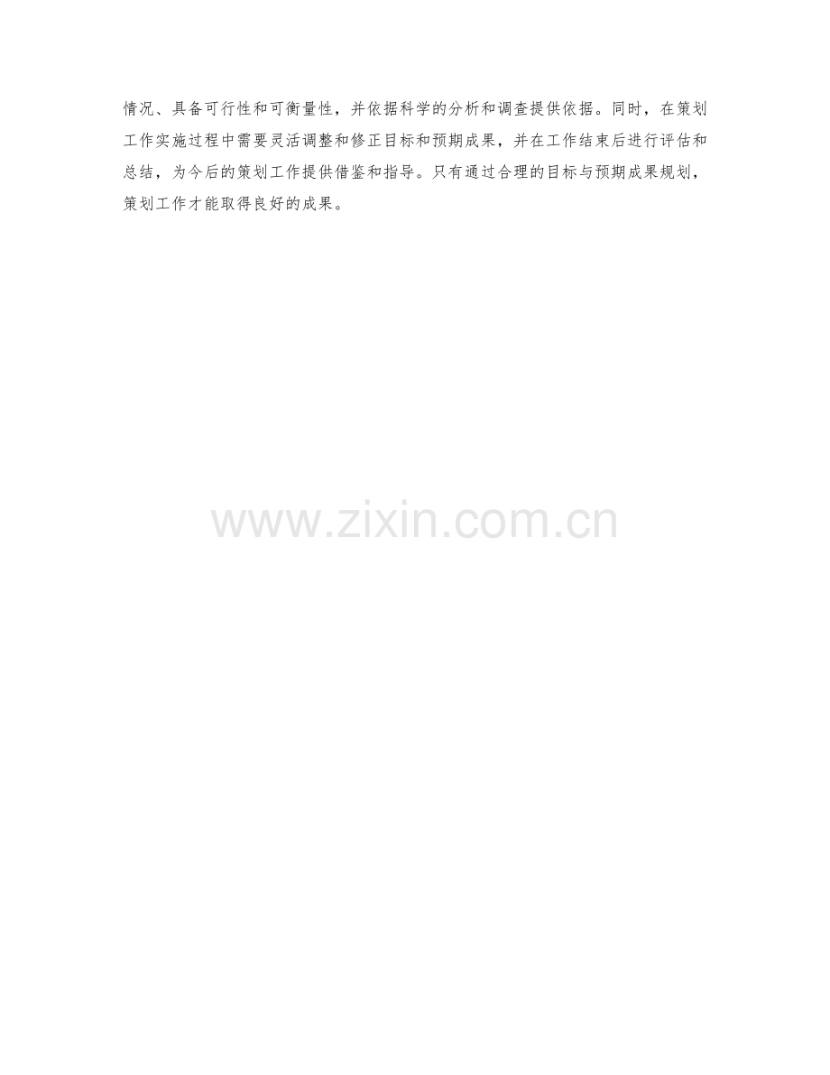 策划方案的目标与预期成果分析.docx_第3页