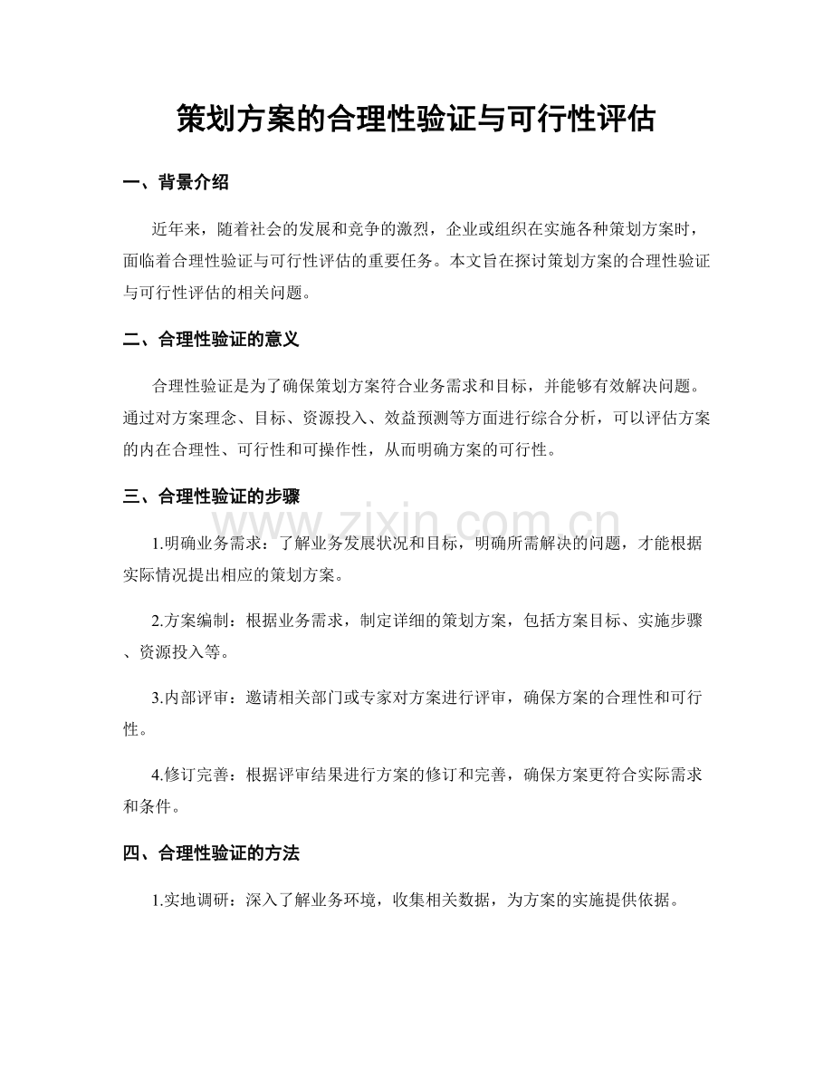 策划方案的合理性验证与可行性评估.docx_第1页