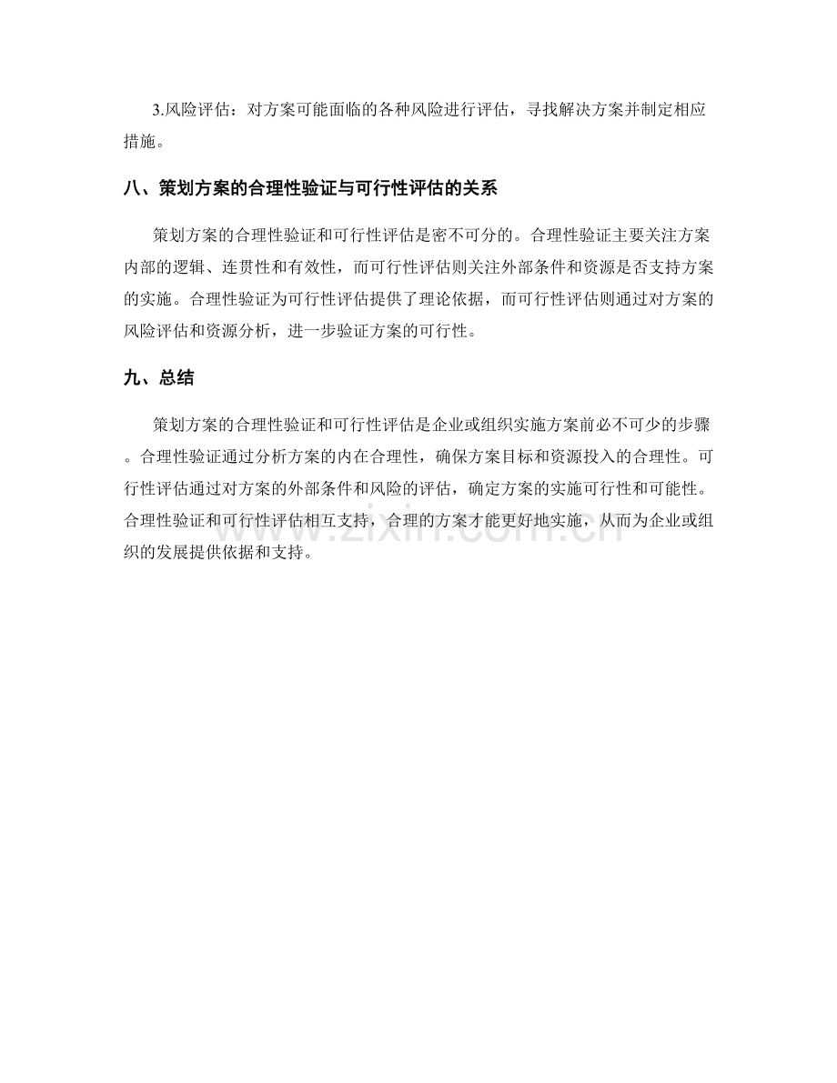 策划方案的合理性验证与可行性评估.docx_第3页