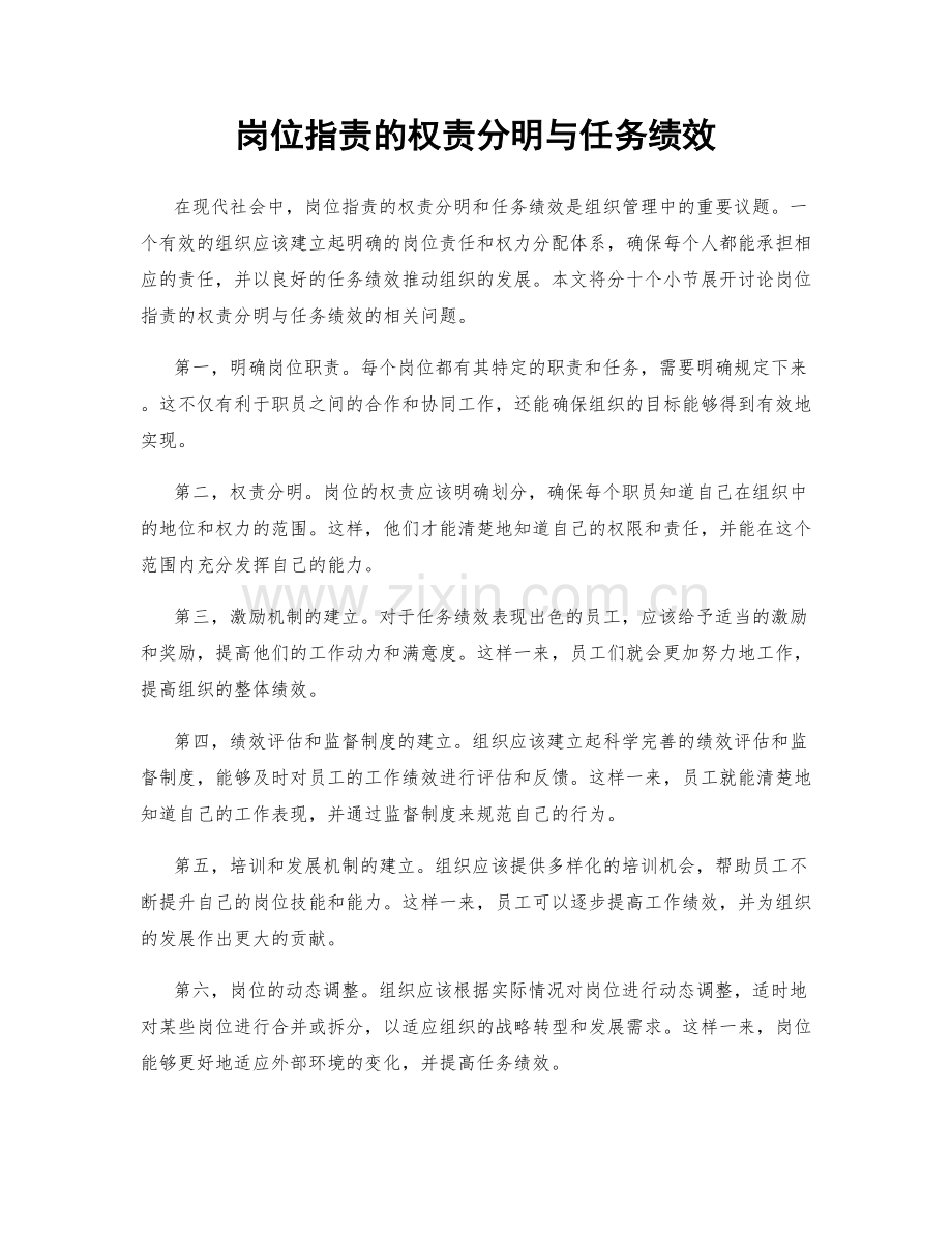 岗位职责的权责分明与任务绩效.docx_第1页