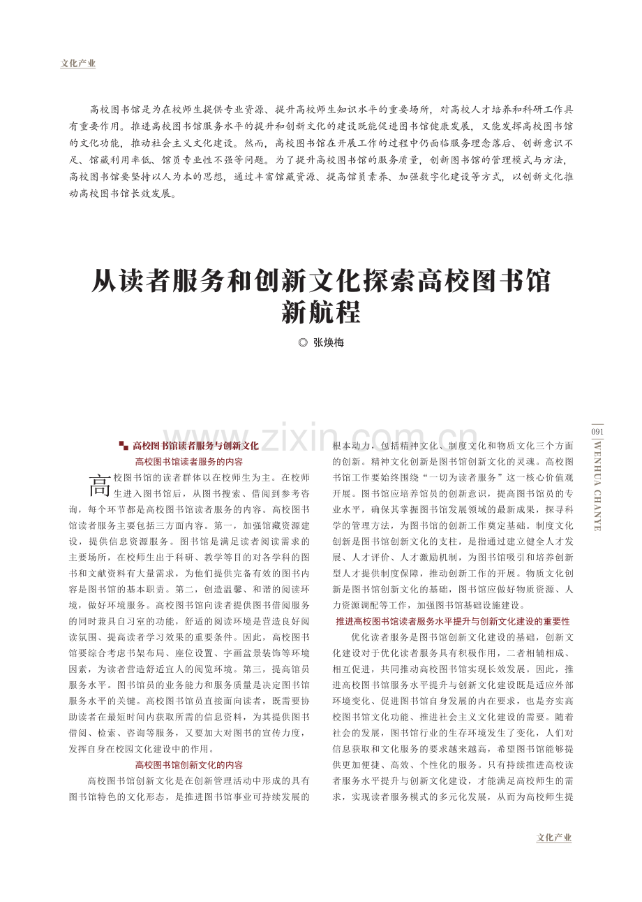 从读者服务和创新文化探索高校图书馆新航程.pdf_第1页