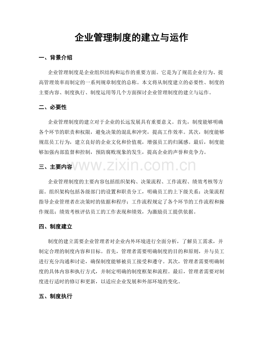 企业管理制度的建立与运作.docx_第1页