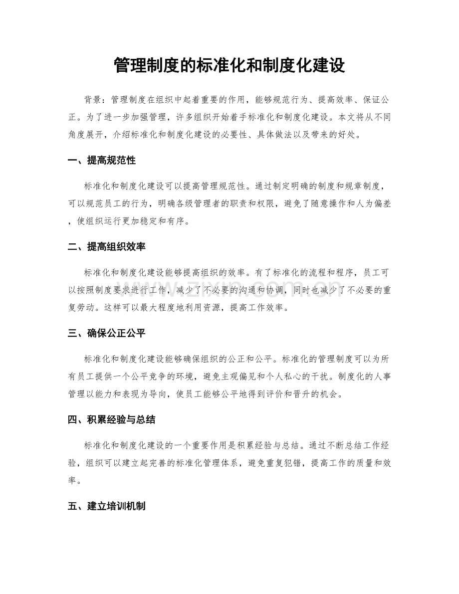 管理制度的标准化和制度化建设.docx_第1页