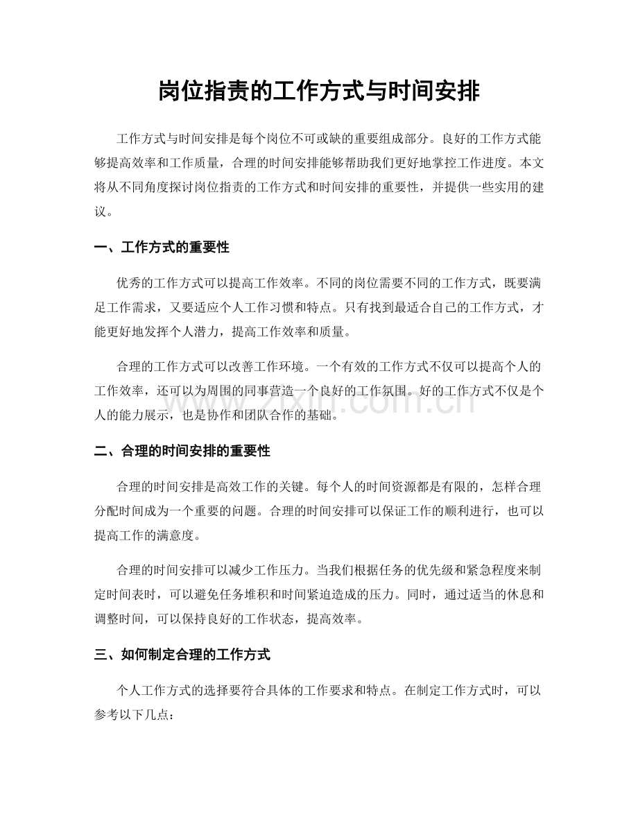 岗位职责的工作方式与时间安排.docx_第1页