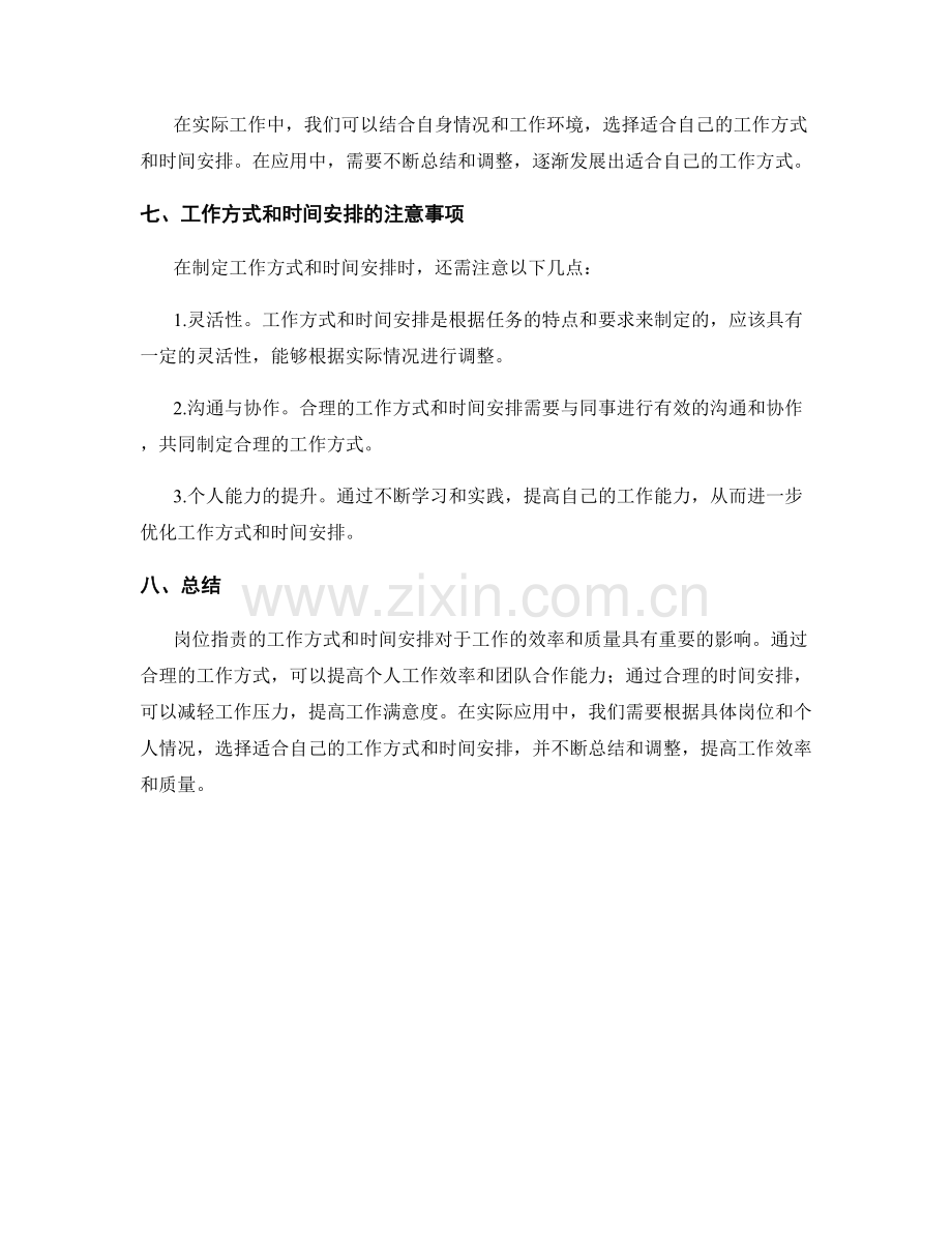 岗位职责的工作方式与时间安排.docx_第3页